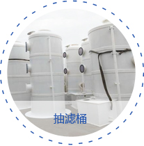 抽濾桶