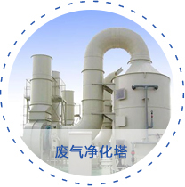 廢氣凈化塔